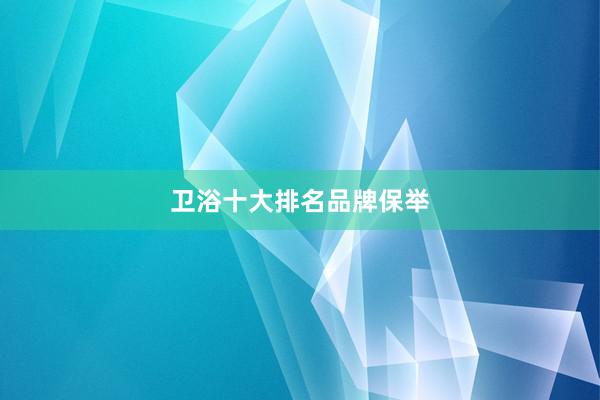 卫浴十大排名品牌保举
