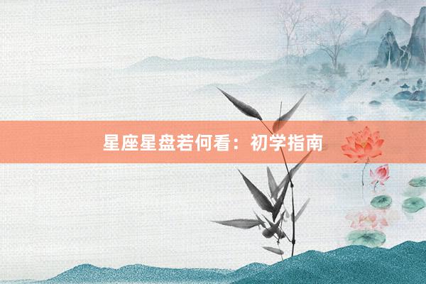 星座星盘若何看：初学指南