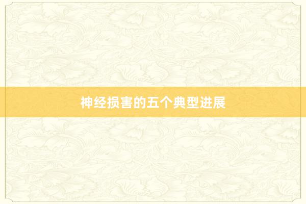 神经损害的五个典型进展